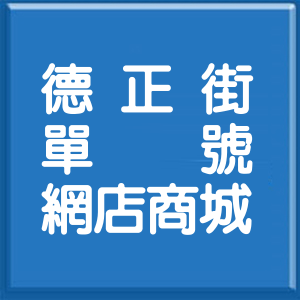 新北市德正街單號網店商城