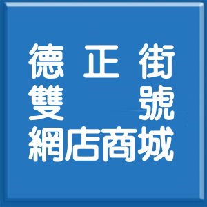 新北市德正街雙號網店商城