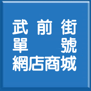 新北市武前街單號網店商城