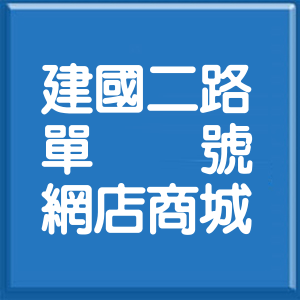 新北市建國二路單號網店商城