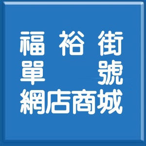 新北市福裕街單號網店商城