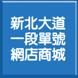 新北市新北大道1段單號網店商城