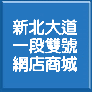 新北市新北大道1段雙號網店商城