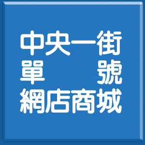 新北市中央一街單號網店商城