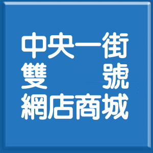 新北市中央一街雙號網店商城