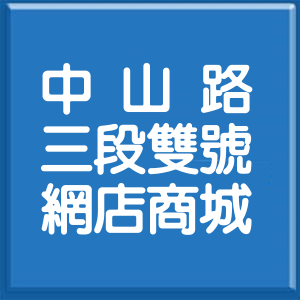 新北市中山路3段雙號網店商城