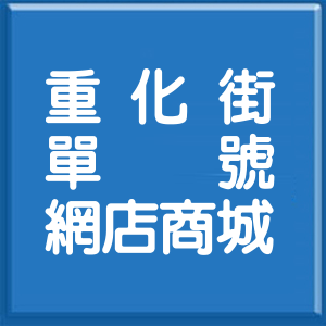 新北市重化街單號網店商城