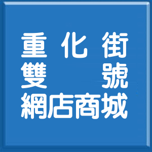 新北市重化街雙號網店商城