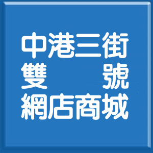 新北市中港三街雙號網店商城