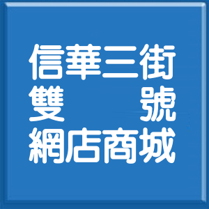 新北市信華三街雙號網店商城