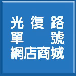 桃園市光復路單號網店商城