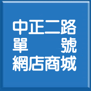 新北市中正二路單號網店商城