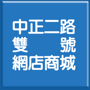 新北市中正二路雙號網店商城