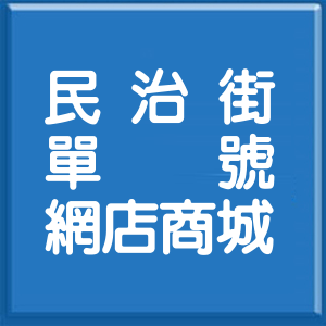 桃園市民治街單號網店商城