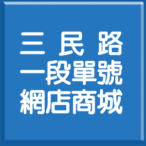 桃園市三民路1段單號網店商城