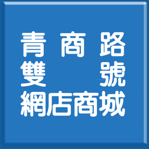 桃園市青商路雙號網店商城