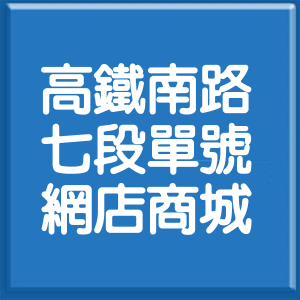 桃園市高鐵南路7段單號網店商城