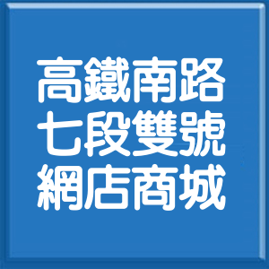 桃園市高鐵南路7段雙號網店商城