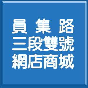 彰化縣員集路3段雙號網店商城