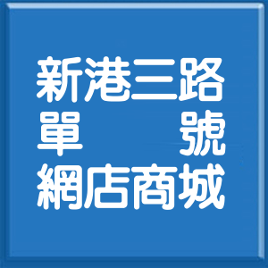 苗栗縣新港三路單號網店商城