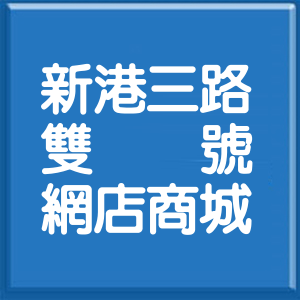 苗栗縣新港三路雙號網店商城