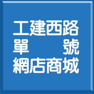基隆市工建西路單號網店商城