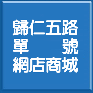 臺南市歸仁五路單號網店商城