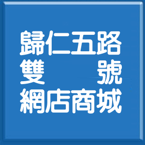 臺南市歸仁五路雙號網店商城