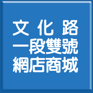 新北市文化路1段雙號網店商城