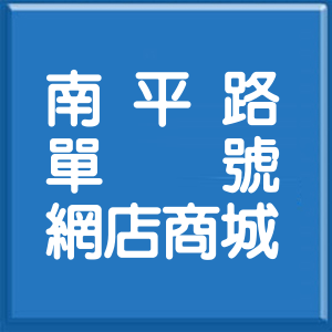 桃園市南平路單號網店商城