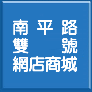 桃園市南平路雙號網店商城