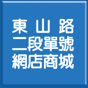 臺中市東山路2段單號網店商城