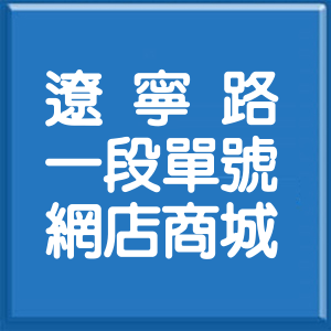 臺中市遼寧路1段單號網店商城