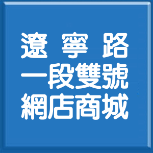 臺中市遼寧路1段雙號網店商城