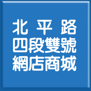 臺中市北平路4段雙號網店商城