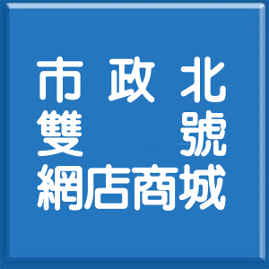 臺中市市政北二路雙號網店商城