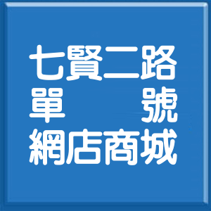 高雄市七賢二路單號網店商城