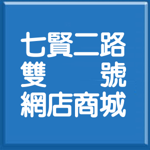 高雄市七賢二路雙號網店商城