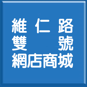 高雄市維仁路雙號網店商城