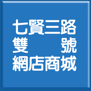 高雄市七賢三路雙號網店商城