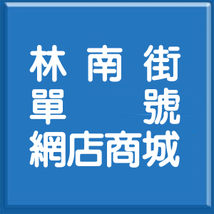 高雄市林南街單號網店商城