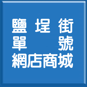 高雄市鹽埕街單號網店商城