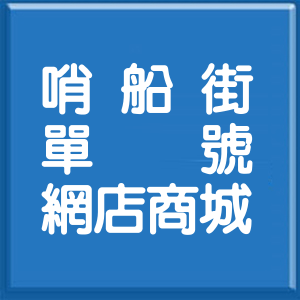 高雄市哨船街單號網店商城
