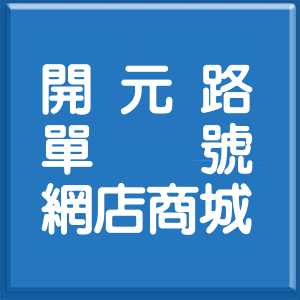 基隆市開元路單號網店商城