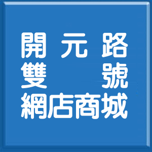 基隆市開元路雙號網店商城