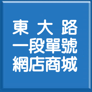 新竹市東大路1段單號網店商城