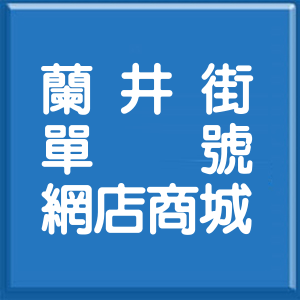 嘉義市蘭井街單號網店商城