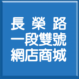 臺南市長榮路1段雙號網店商城