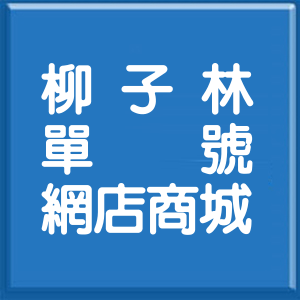 嘉義縣柳子林單號網店商城