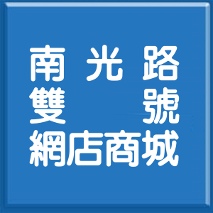屏東縣南光路雙號網店商城